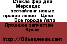 Стекла фар для Мерседес W221 рестайлинг новые правое левое › Цена ­ 7 000 - Все города Авто » Продажа запчастей   . Крым